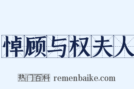 悼顾与权夫人是什么意思的图片